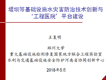 創(chuàng)新驅(qū)動(dòng)發(fā)展，開拓引領(lǐng)未來——第七屆水庫大壩新技術(shù)推廣研討會(huì)在蜀召開