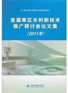 寒區(qū)水利新技術的融合與應用——首屆寒區(qū)水利新技術推廣研討會論文集綜述